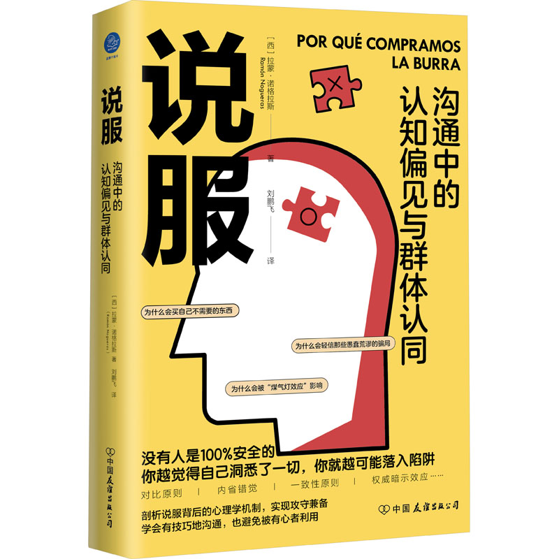  说服 沟通中的认知偏见与群体认同 没有人是100%安全的，你越觉得自己洞悉了一切，你就越可能落入陷阱，剖析说服背后的心理学机制，实现攻守兼备，学会有技巧地沟通，也避免被有心者利用 