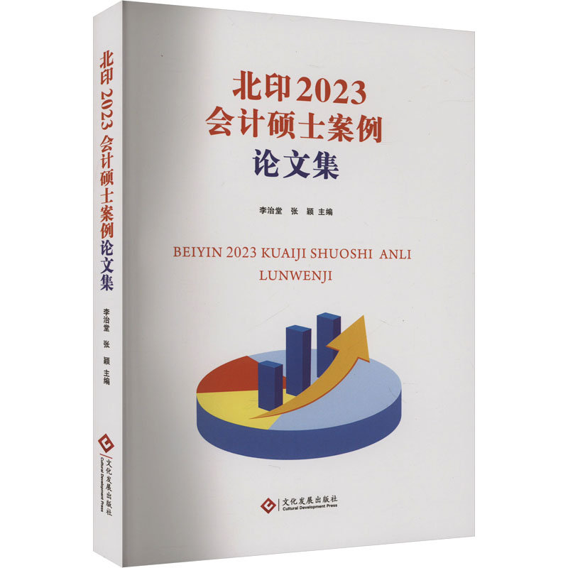  北印2023会计硕士案例论文集 