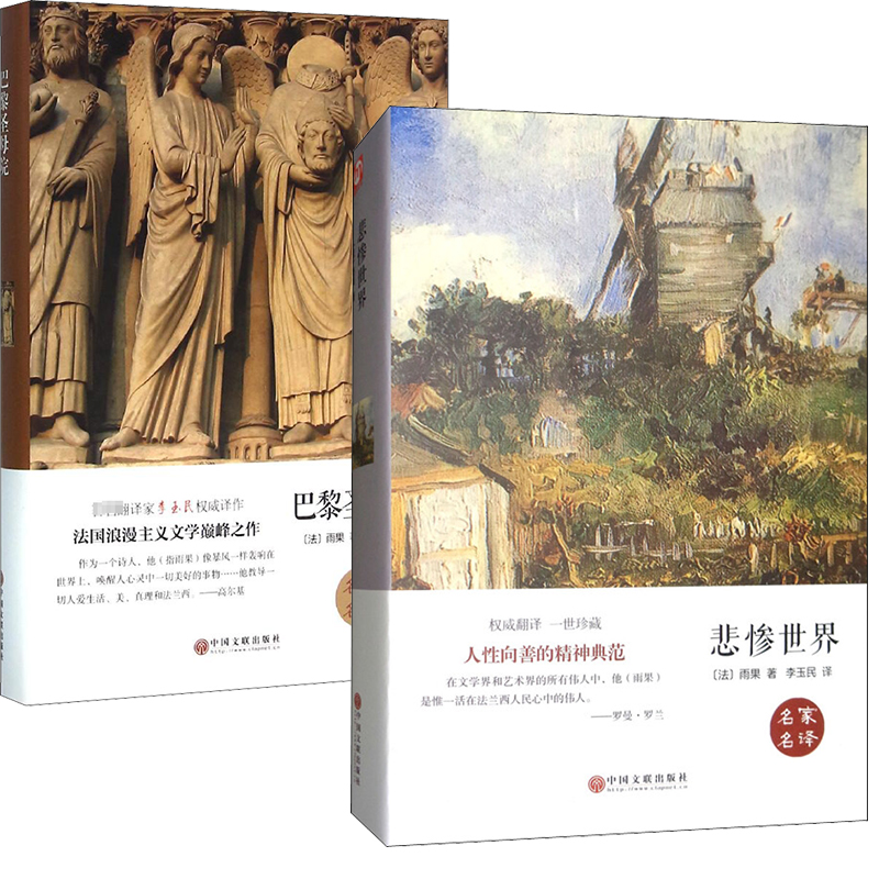  巴黎圣母院+悲惨世界 精装 