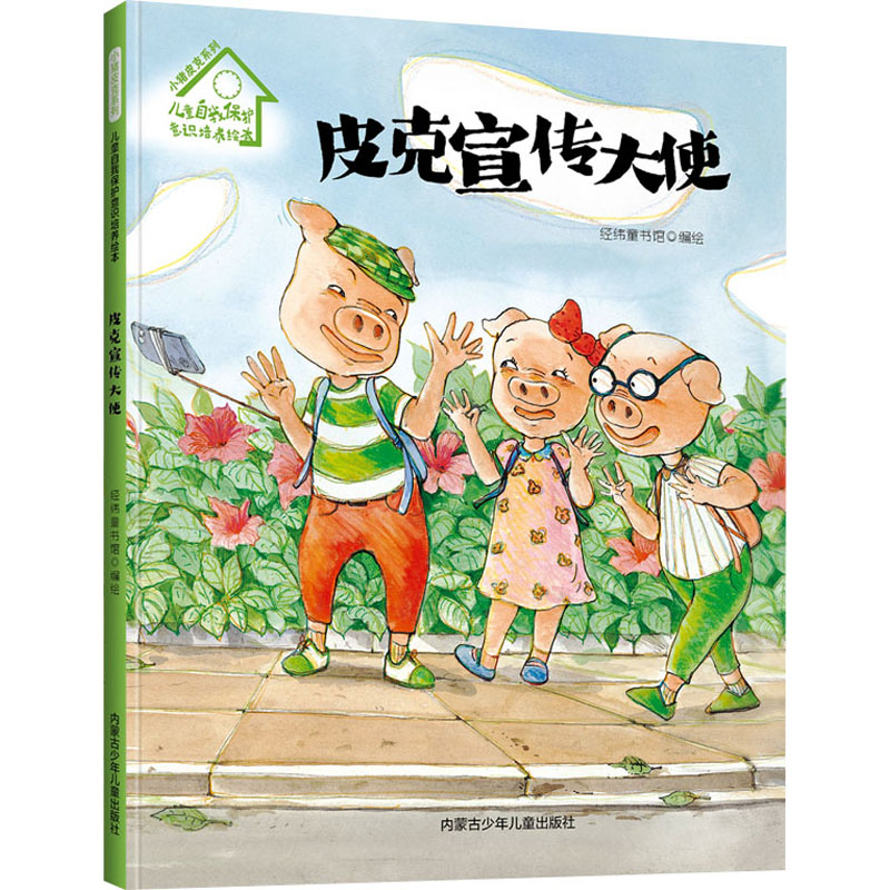  小猪皮克系列.儿童自我保护意识培养绘本•皮克宣传大使 