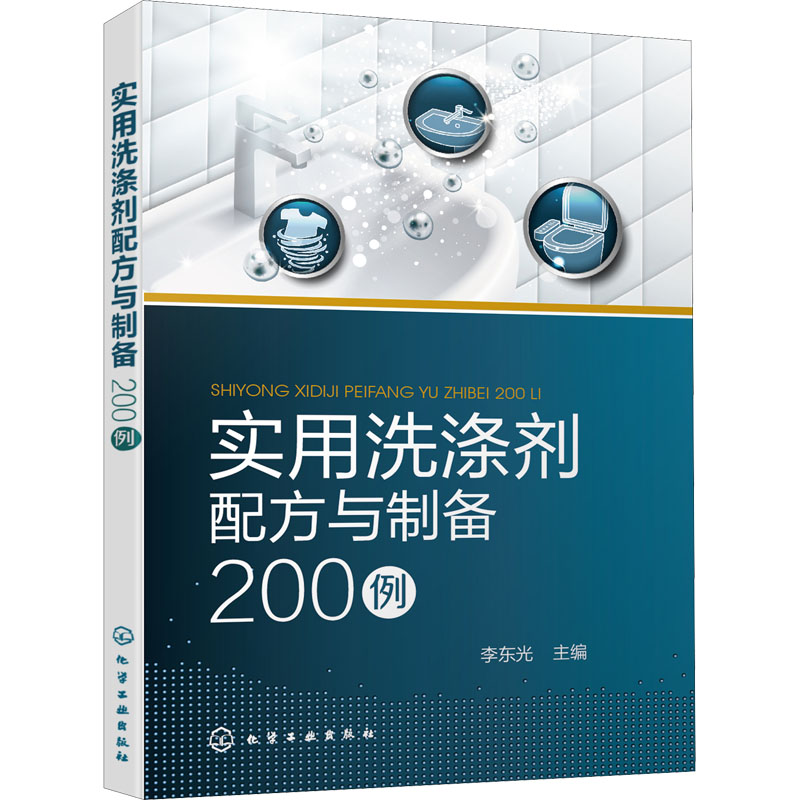  实用洗涤剂配方与制备200例 （精选2015年以来的洗涤剂配方） 