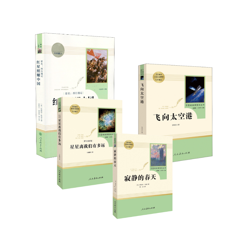  寂静的春天+星星离我们有多远+飞向太空港 +红星照耀中国 