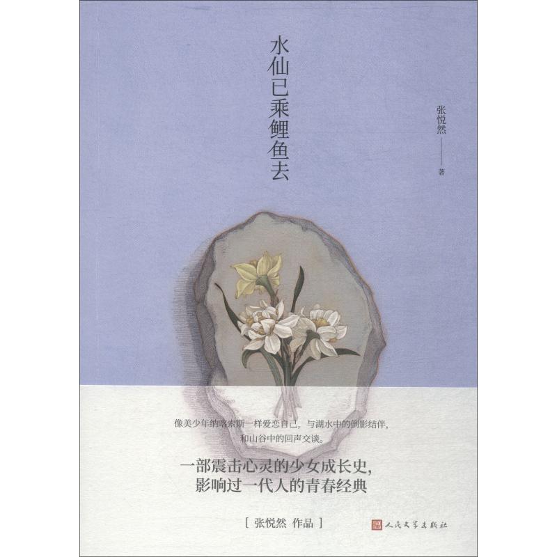  水仙已乘鲤鱼去 