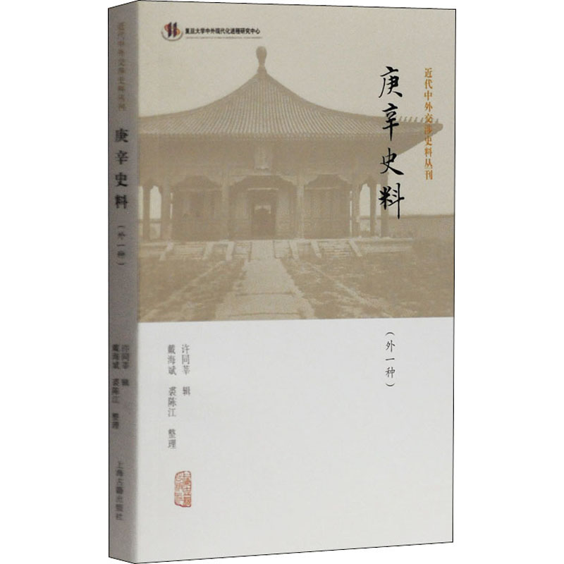  庚辛史料(外一种) 