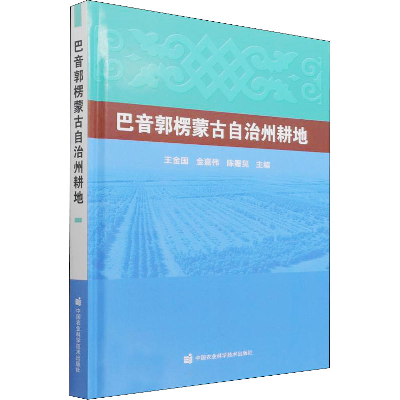  巴音郭楞蒙古自治州耕地 