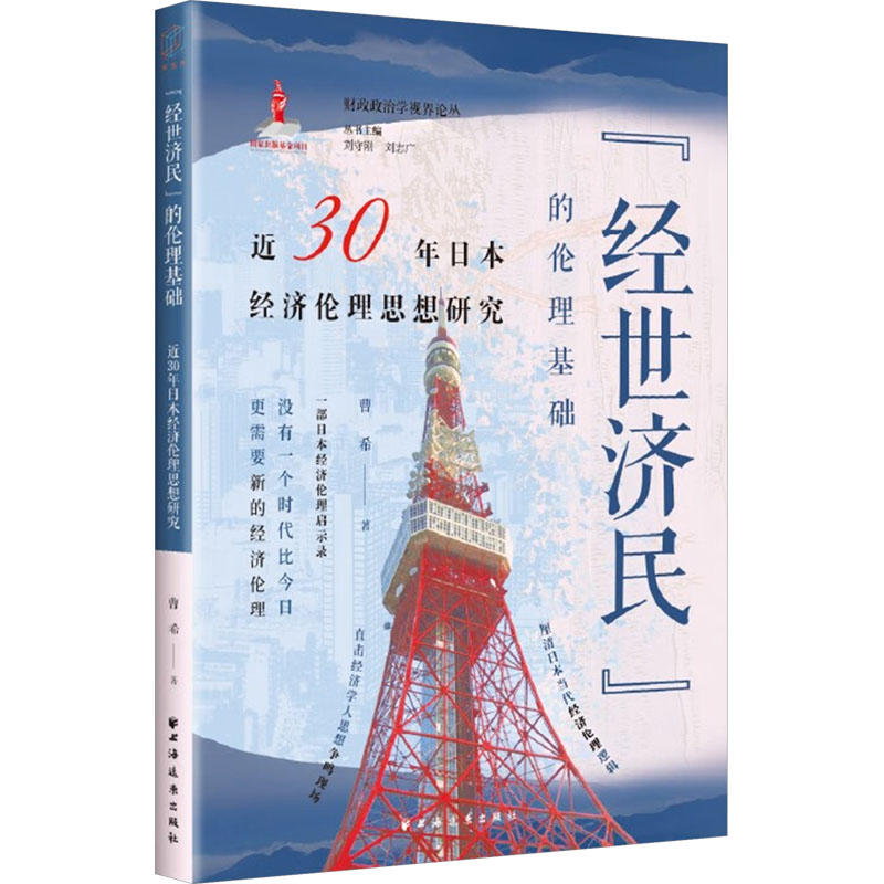  "经世济民"的伦理基础 近30年日本经济伦理思想研究 