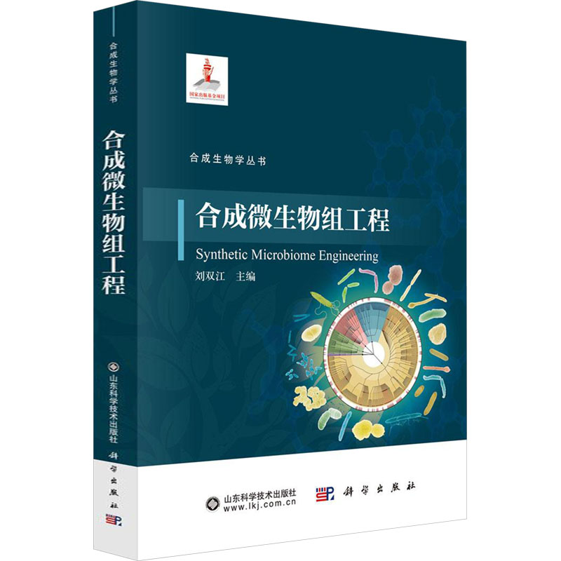  合成微生物组工程 