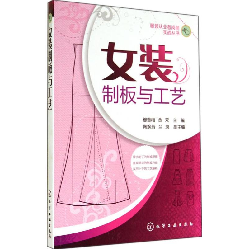  女装制板与工艺 