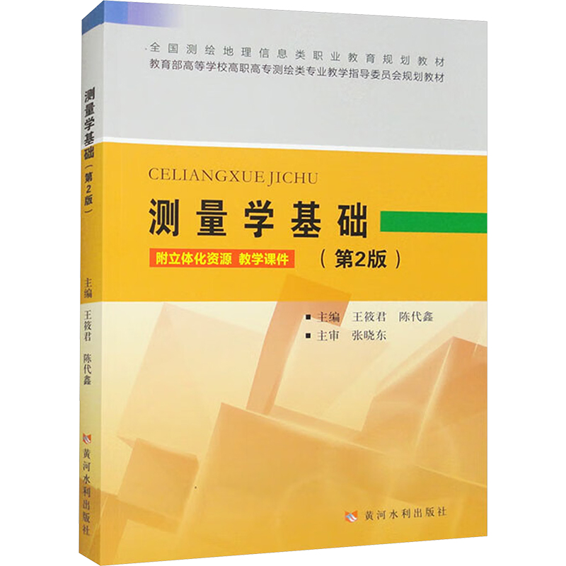  测量学基础(第2版) 
