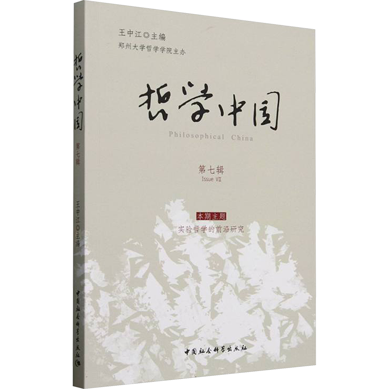  哲学中国 第七辑 