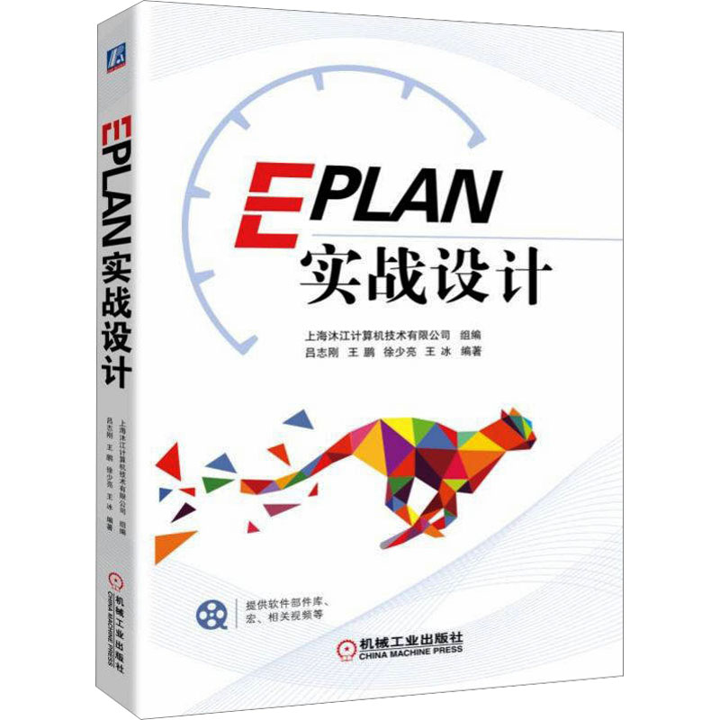  EPLAN实战设计 通过实际设计项目，快速上手掌握EPLAN 
