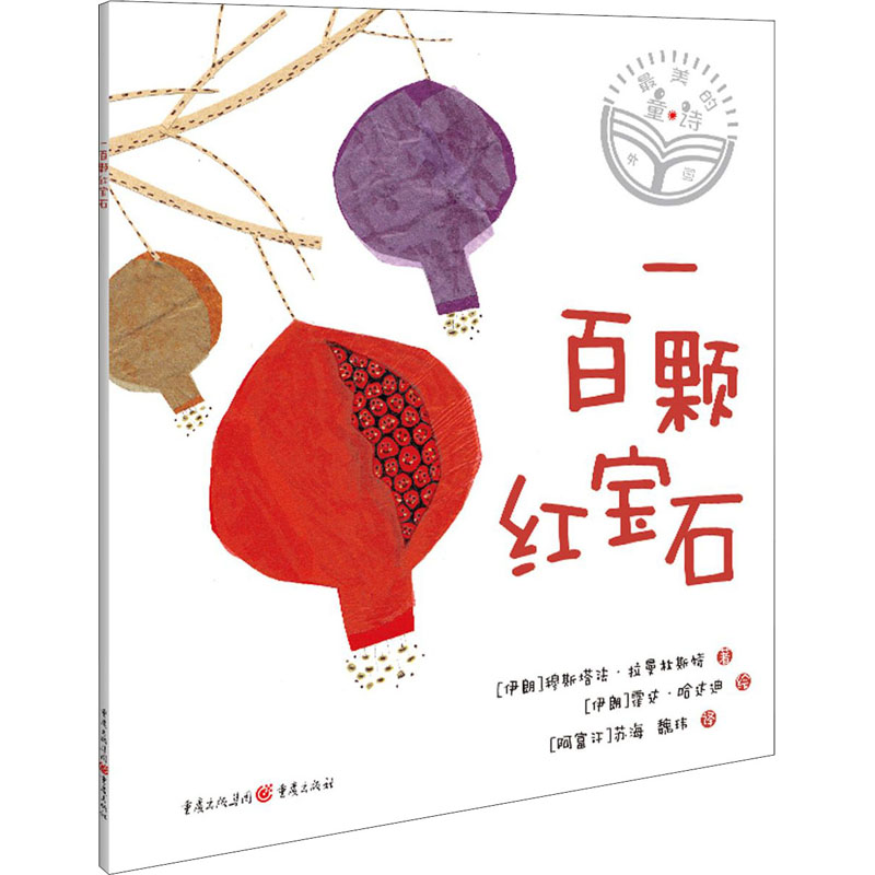  外国好看的童诗•一百颗红宝石 外国好看的童诗 充满童真童趣与异域特色的小诗，让儿童徜徉在丰富多彩的水果海洋中 