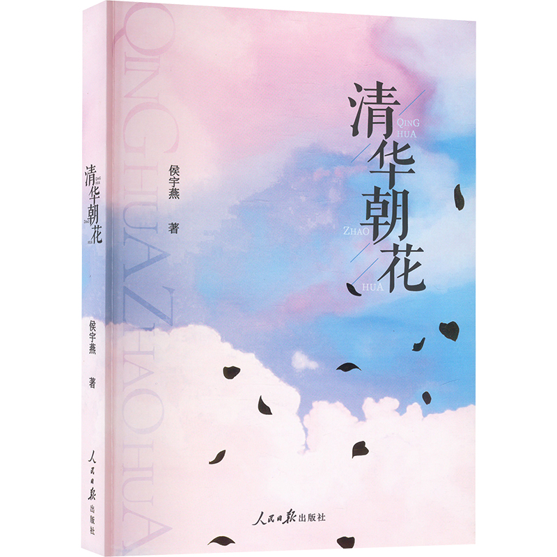  清华朝花 