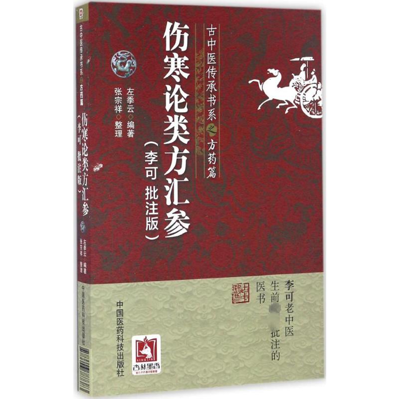  伤寒论类方汇参:李可批注版（李可批注版） 