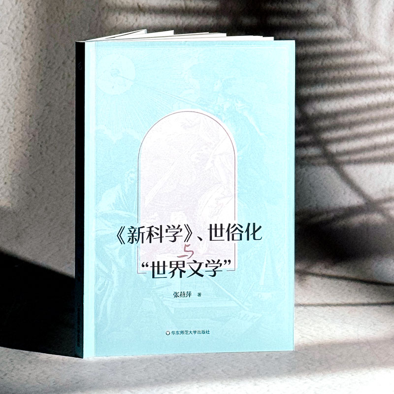  《新科学》、世俗化与"世界文学" 