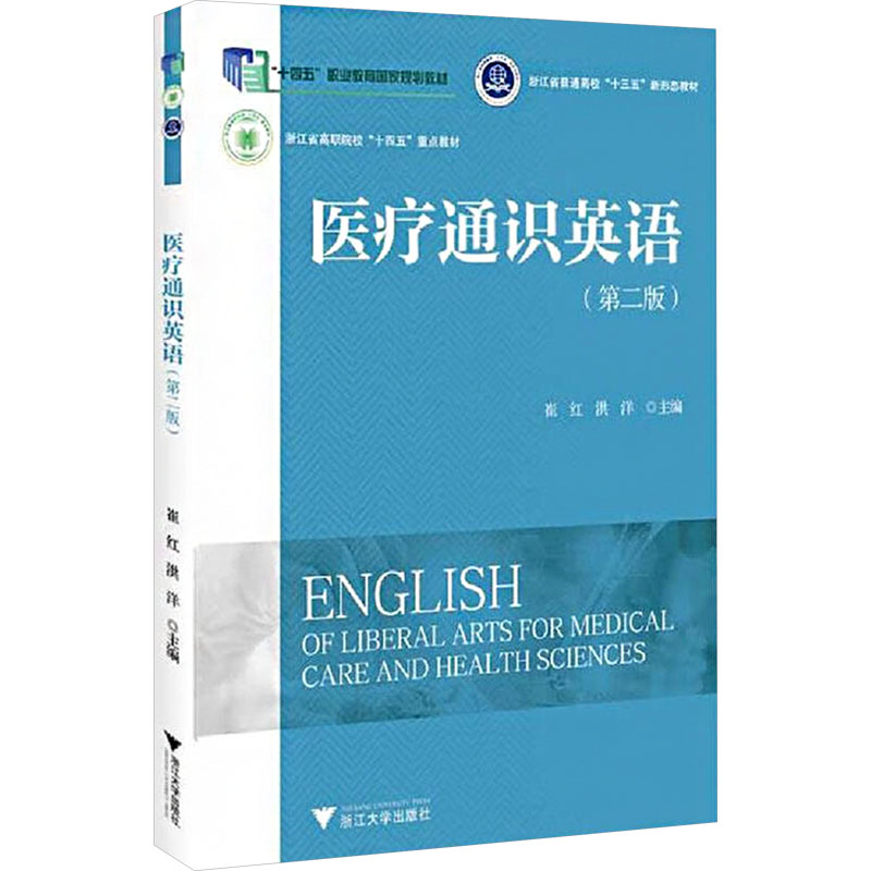  医疗通识英语(第二版) 