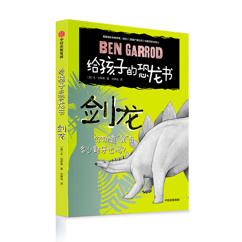  给孩子的恐龙书•剑龙/给孩子的恐龙书 