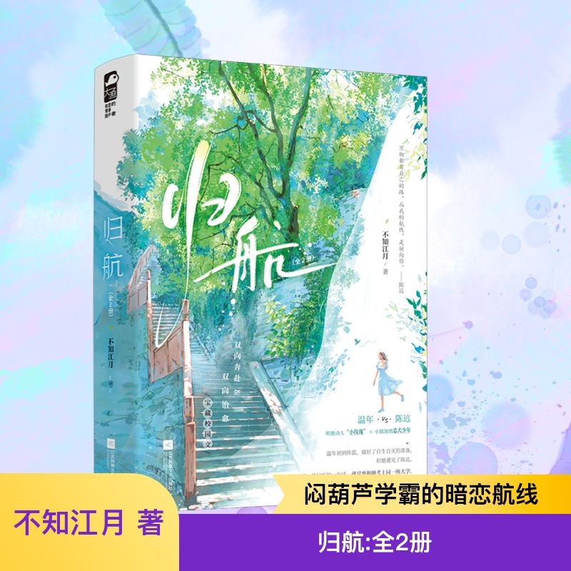  归航(全2册) 明艳动人“小玫瑰”温年 × 小镇深情忠犬少年陈迒，双向暗恋宝藏校园文，新增独家番外，赠精美定制玫瑰书签！ 