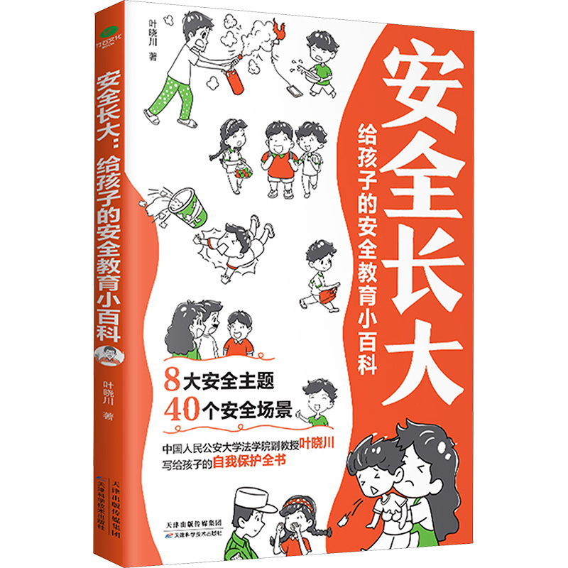  安全长大 给孩子的安全教育小百科 