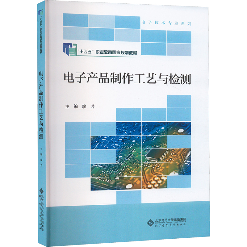  电子产品制作工艺与检测 