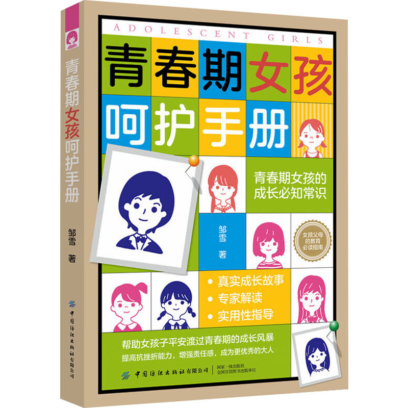  青春期女孩呵护手册 真实成长故事+专家解读+实用性指导，青春期女孩的成长必知常识，女孩父母的教育必读指南 