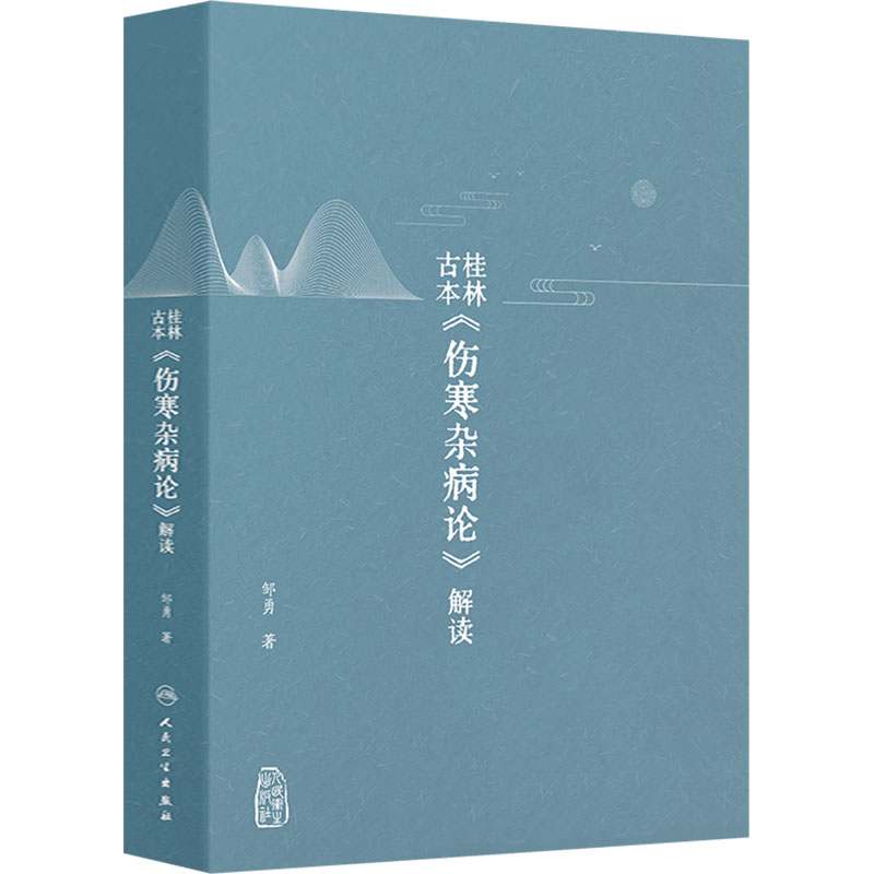 桂林古本《伤寒杂病论》解读 
