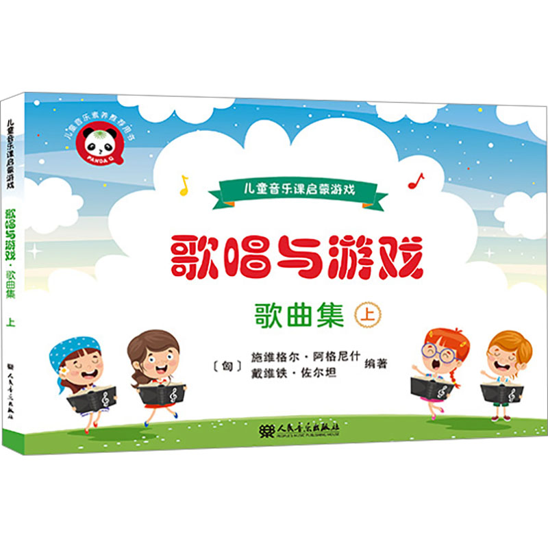  歌唱与游戏 儿童音乐课启蒙游戏 歌曲集 上 