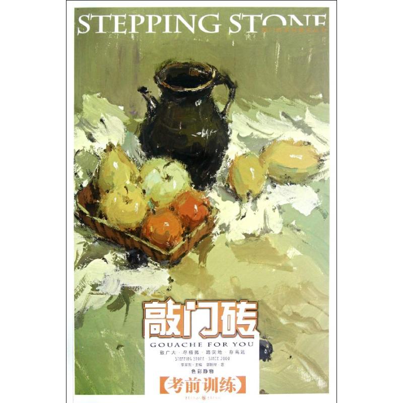  敲门砖:色彩静物？考前训练 针对高考读者使用的色彩技法辅导书，从单个不同质感的静物训练入手，来讲解基本观察法、写生训练、默写训练、变调联系和制定色调训练等几个有效的训练项目，能在短期内提高考生读者的色彩能力。 