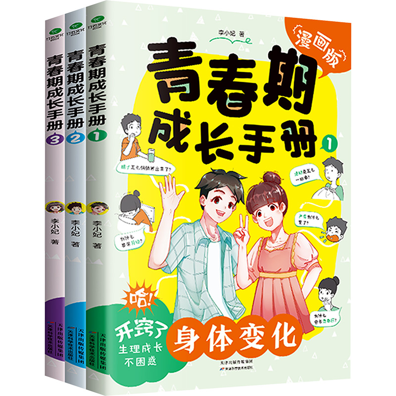  青春期成长手册 漫画版(1-3) 