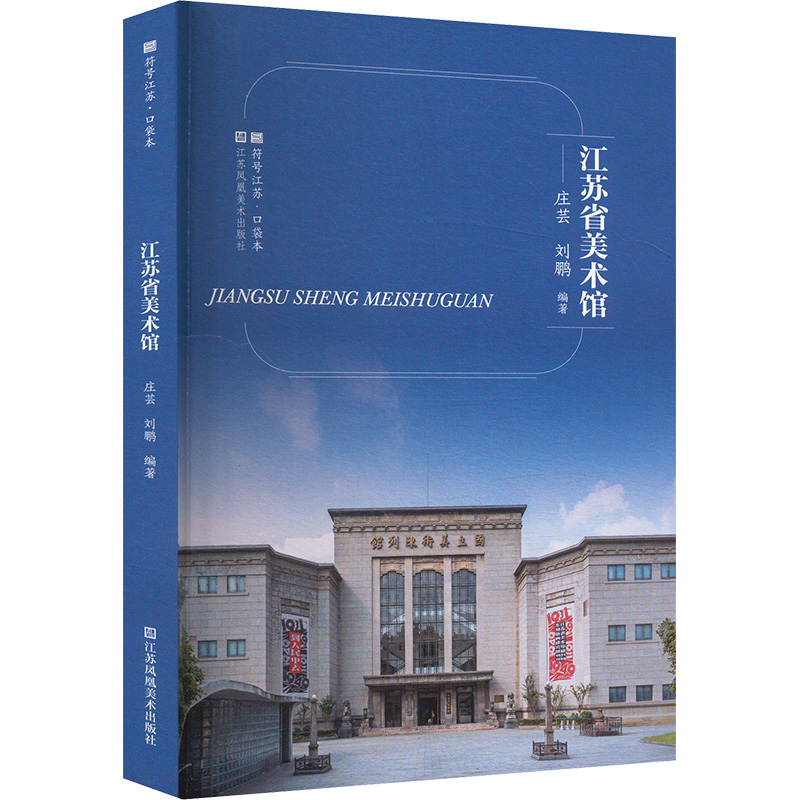  江苏省美术馆 