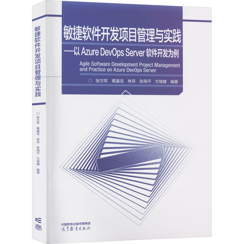  敏捷软件开发项目管理与实践——以Azure DevOps Server软件开发为例 