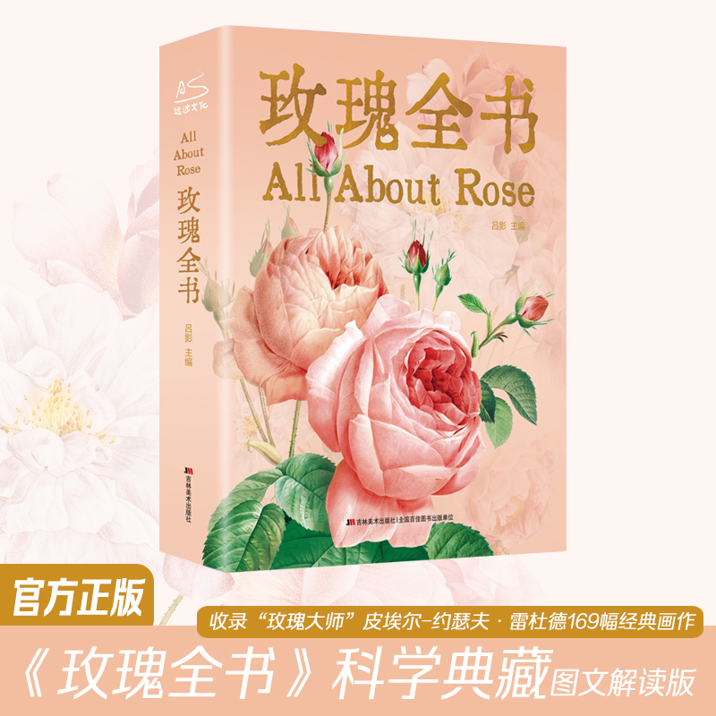  玫瑰全书 收录“玫瑰大师”皮埃尔-约瑟夫·雷杜德（Pierre-Joseph Redouté）169幅经典画作，解锁7个色系520种玫瑰图文档案，是一部关于玫瑰的科学典藏，带你领略玫瑰的千姿百态！ 