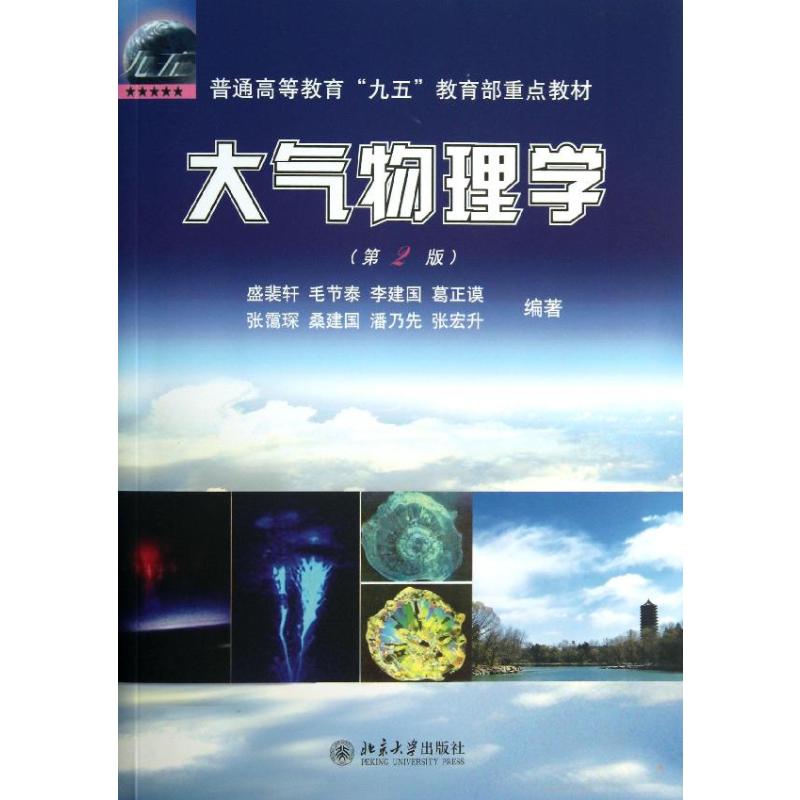  大气物理学(第2版)（第2版） 