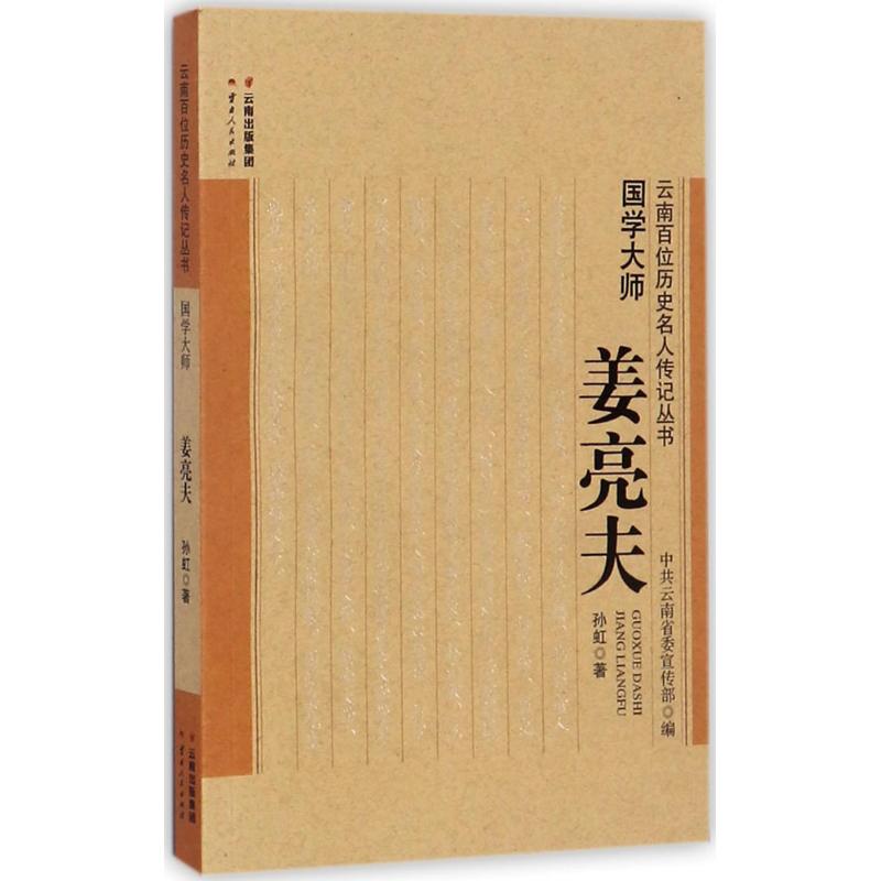 国学大师：姜亮夫