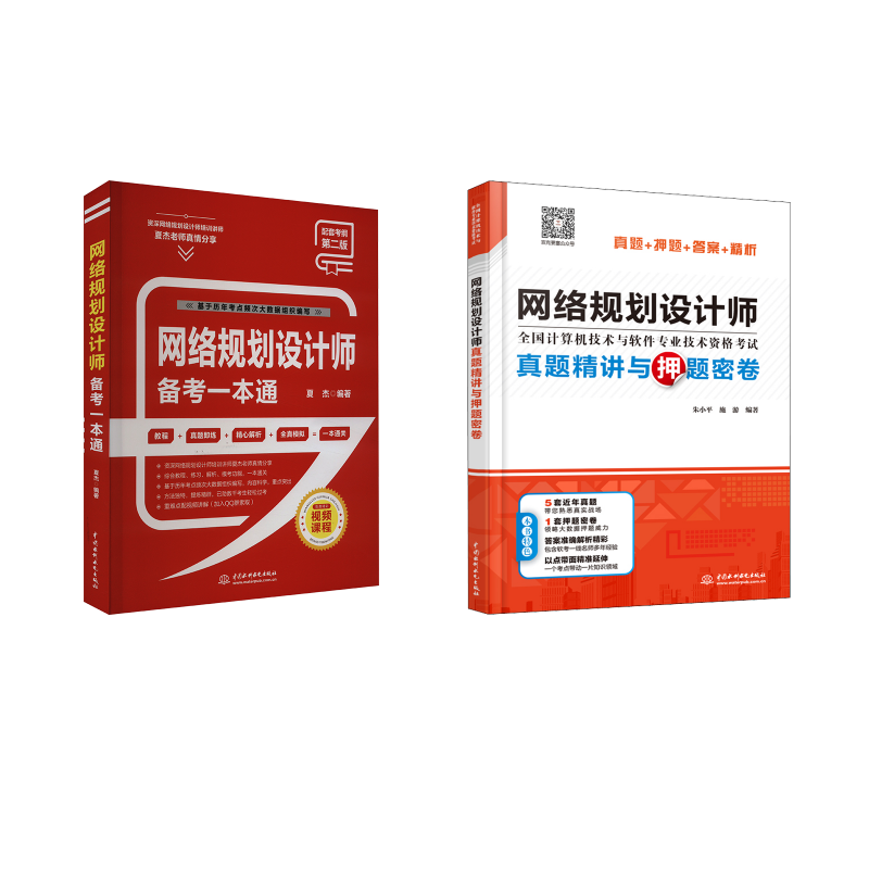  网络规划设计师备考一本通+真题精讲 