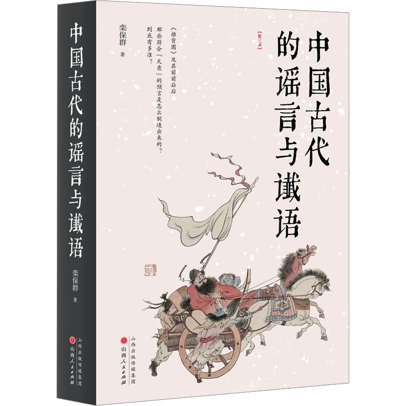  中国古代的谣言与谶语(第三版) 