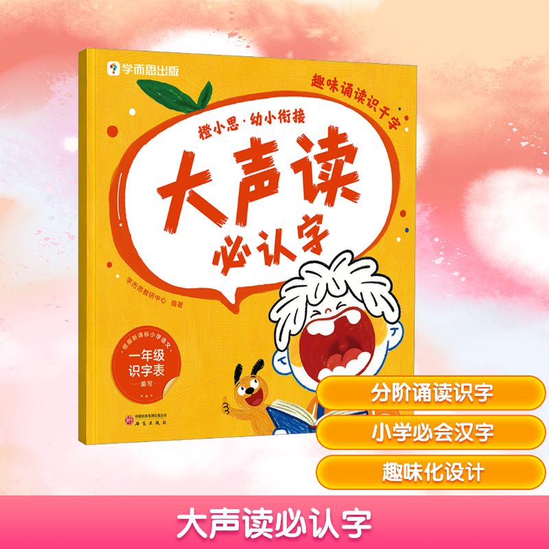 橙小思幼小衔接大声读必认字