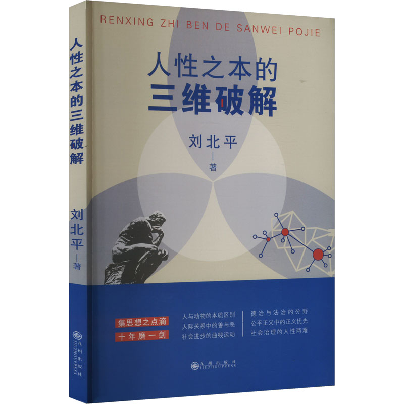  人性之本的三维破解 