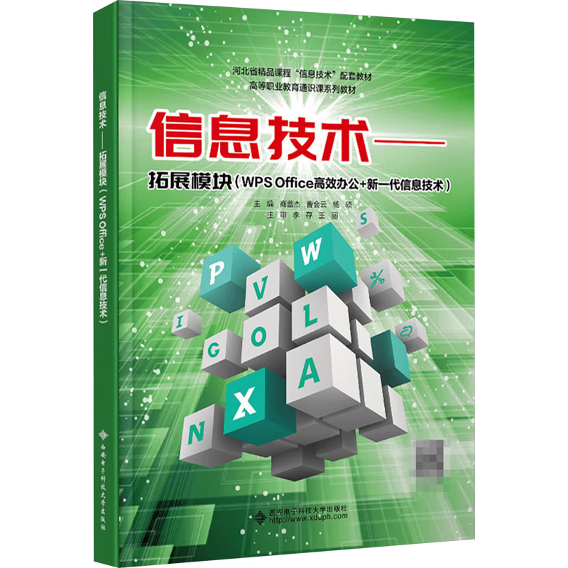 信息技术——拓展模块(WPS Office高效办公+新一代信息技术) 