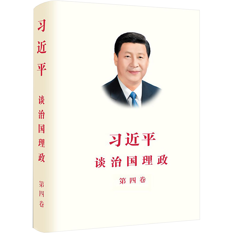 习近平谈治国理政 第4卷