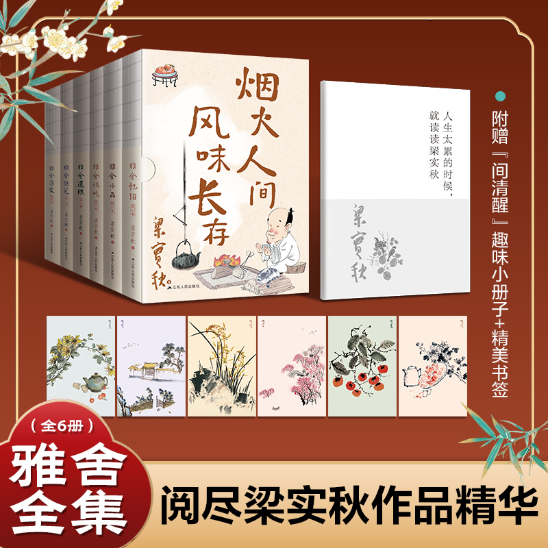  梁实秋全集雅舍系列 雅舍谈吃+雅舍随笔+雅舍小品+雅舍遗珠+雅舍忆旧+雅舍杂文(全6册) 