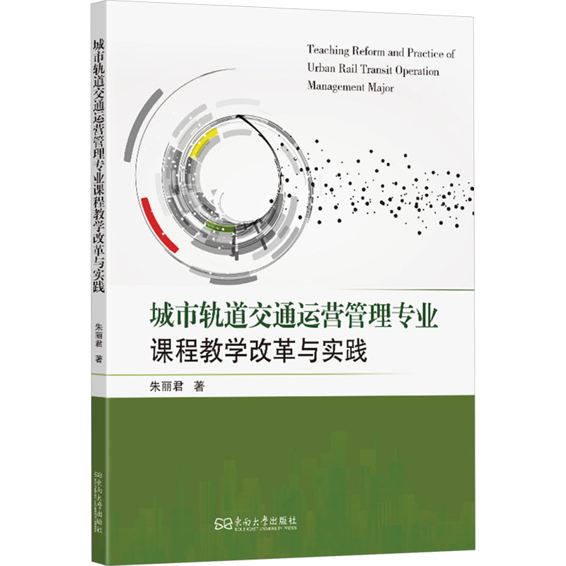  城市轨道交通运营管理专业课程教学改革与实践 