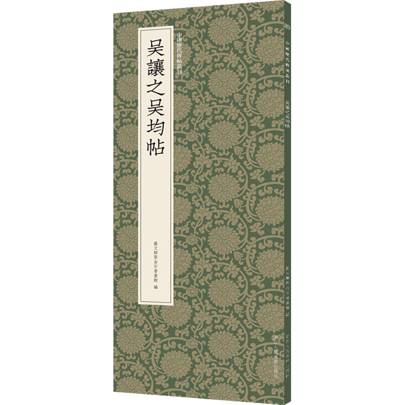  吴让之吴均帖 吴让之篆书的代表作，临习清代篆书的范本 