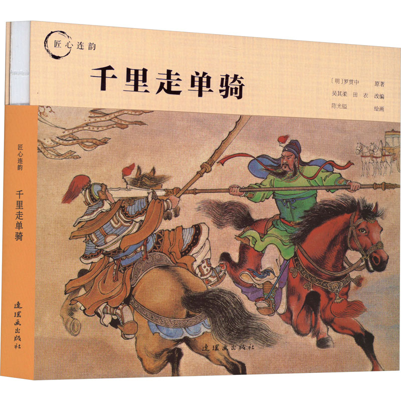  匠心连韵•千里走单骑 