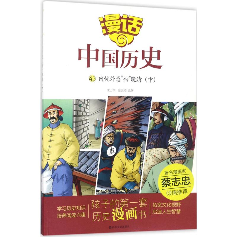  漫话中国历史•内忧外患"画"晚清（中） 