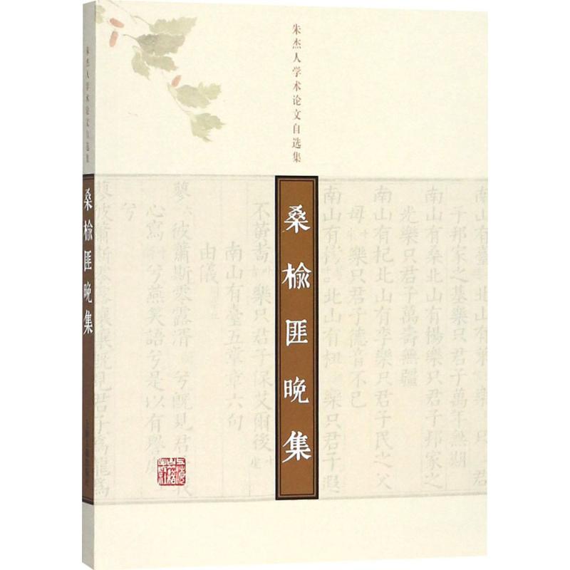  桑榆匪晚集：朱杰人学术论文自选集 