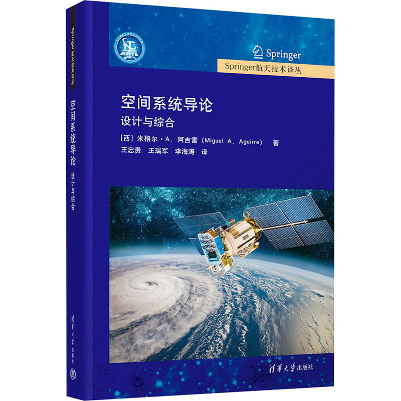  空间系统导论 设计与综合 