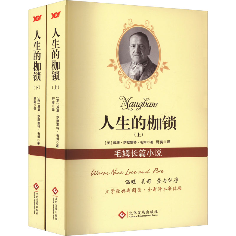  人生的枷锁(全2册) 毛姆是英国最知名最重要的现当代作家之一，《人生的枷锁》是他写得优选的具有相当自传色彩的作品之一。 