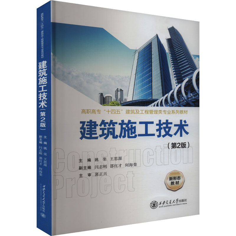  建筑施工技术(第2版) 