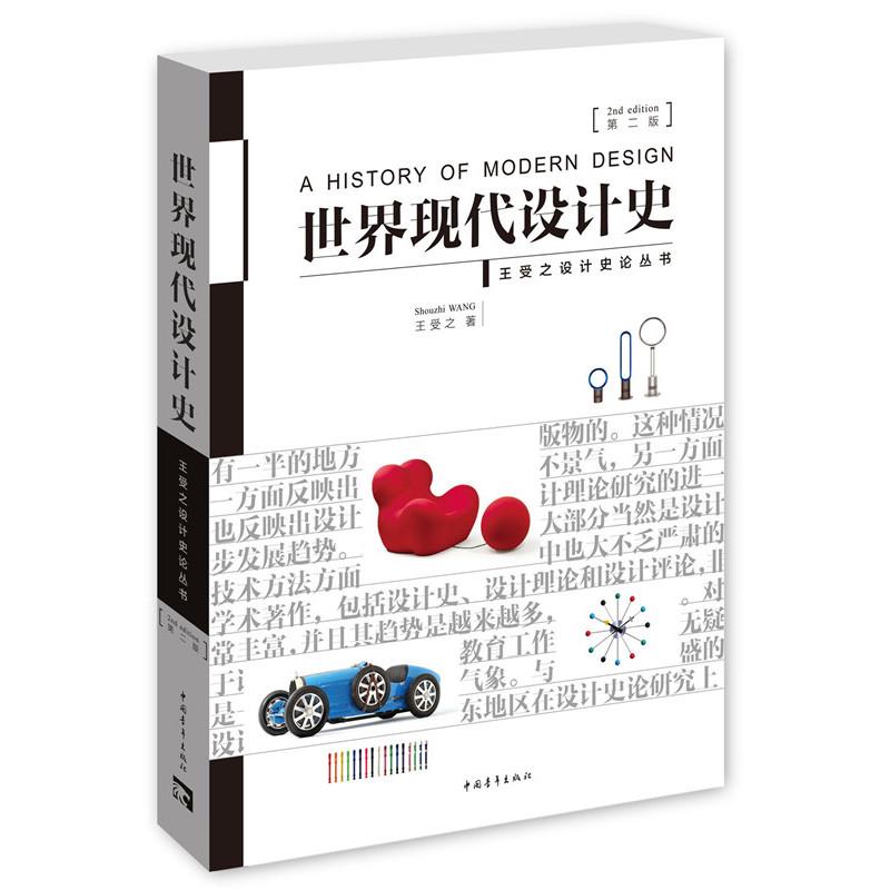 世界现代设计史（第2版）
